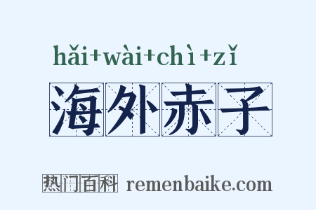 海外赤子是什么意思的图片